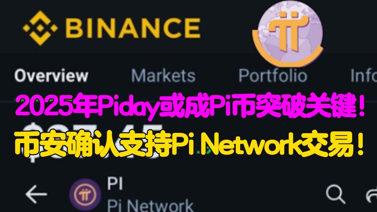 Pi Network：2025年Piday或成Pi币突破关键，币安确认支持Pi Network交易！ - YouTube
