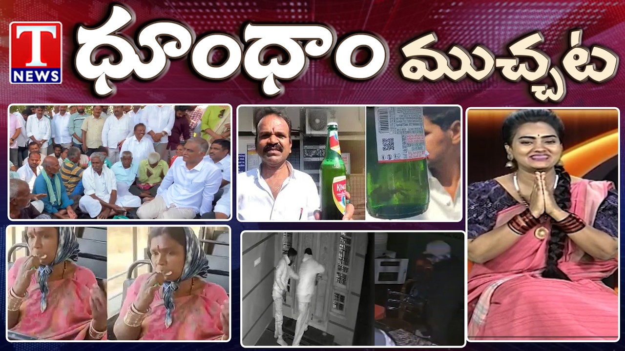 Dhoom Dhaam Muchata: Farmers Get Emotional with Harish Rao | Woman Brushing  in RTC Bus | TNews
