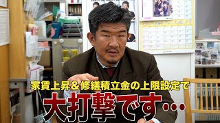 最近の家賃上昇＆国土交通省の修繕積立金上限設定報道について解説します