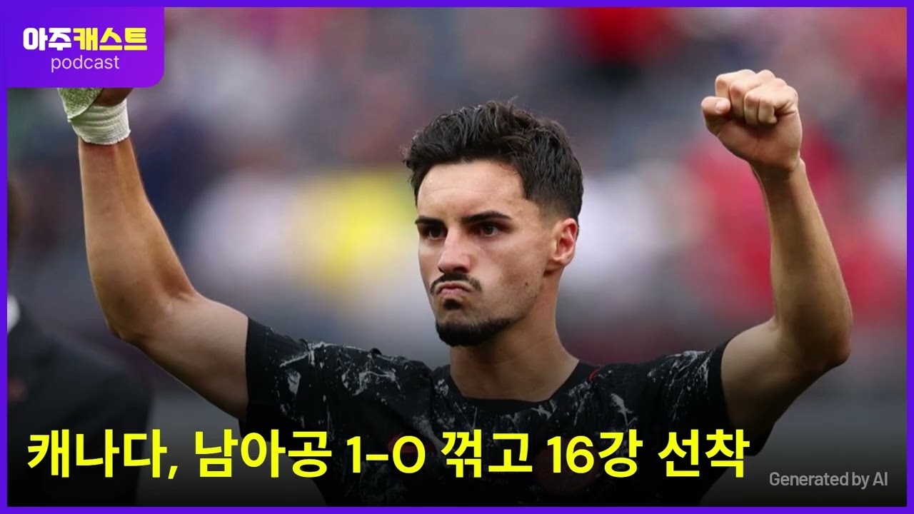 [북중미 월드컵] 캐나다, 남아공 1-0 꺾고 16강 선착
