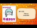 SAYARRYの平成JOY/第12回『Hero』(安室奈美恵)