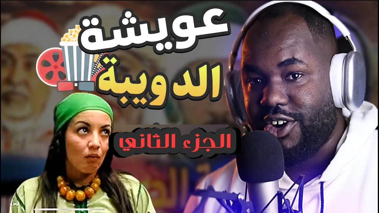 ردة فعل جزائري على فيلم