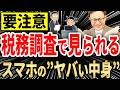 【知らない人多すぎ、、】税務調査で狙われる「スマホの中身」について税理士が解説します