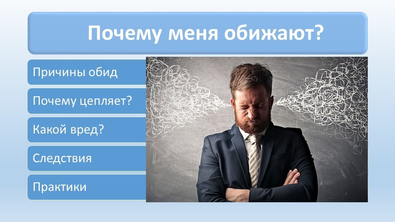 Обиделись почему е