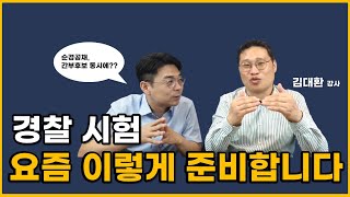 순경 공채, 경대 편입, 경위 공채(간부후보) 트렌드/ 현직 경찰 강사가 말하는 다양한 입직 경로
