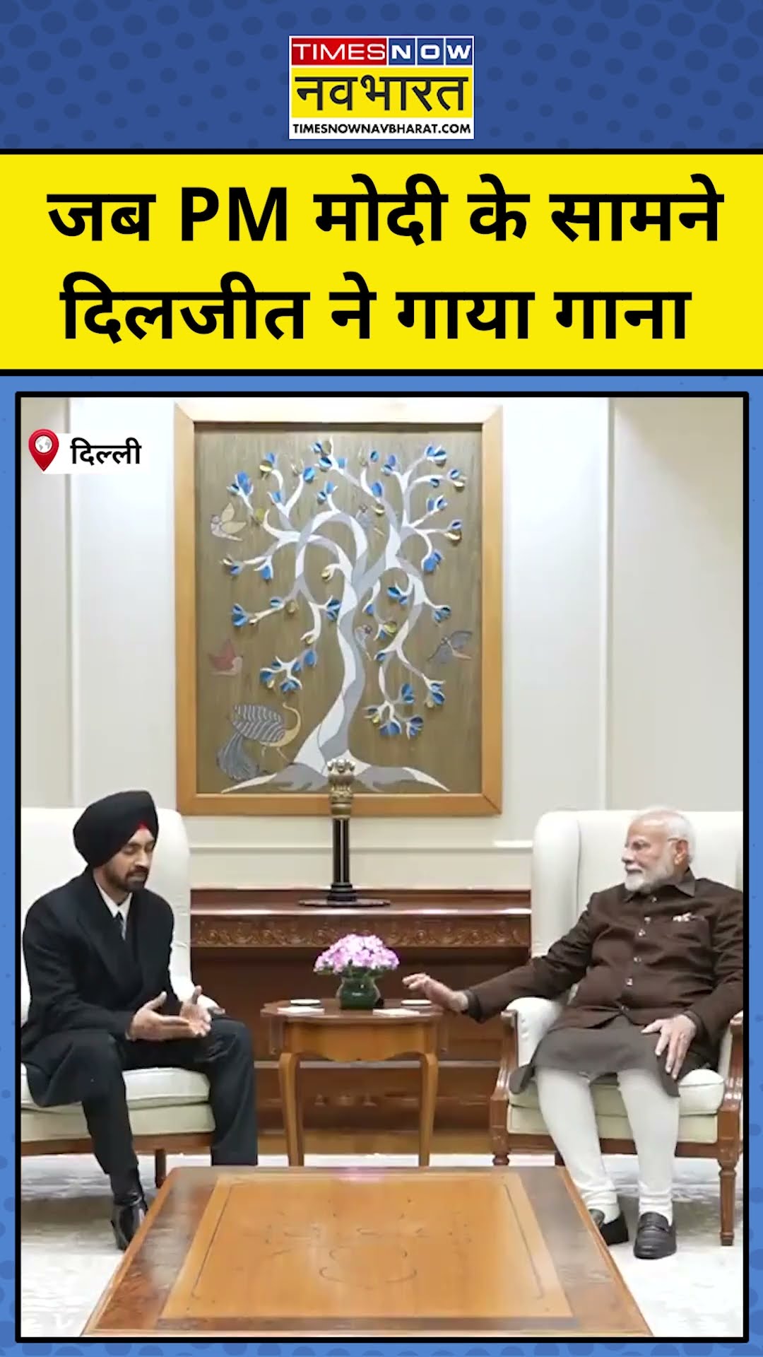 Diljeet Dosanjh Meets Modi: दिलजीत ने मोदी के सामने गाया गाना!| #shorts