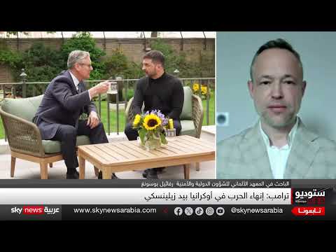 لقاء ترامب - زيلينسكي: بحث عن ضمانات أمنية لأوكرانيا