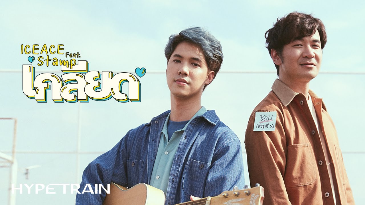 ปกเพลง เกลียด — STAMP