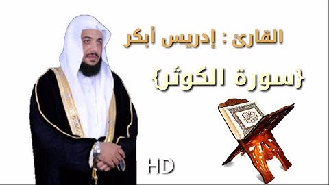 ادريس ابكر سورة الكوثر