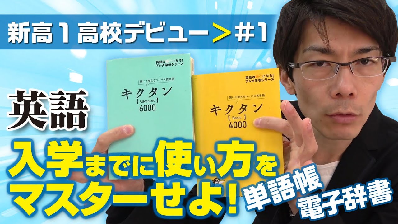 新高1高校デビュー 1 英語 入学までに使い方をマスターしておくべきもの 2つ 塾講師 加藤哲也 マイベストプロ岐阜 新高1高校デビュー 1 英語 入学までに使い方をマスターしておくべきもの 2つ 塾講師 加藤哲也 マイベストプロ岐阜