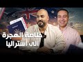 خلاصة الهجرة الى أستراليا مع محمد كمال بودكاست هاجر 