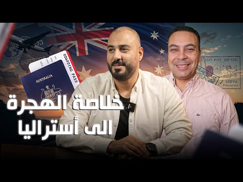 خلاصة الهجرة الى أستراليا مع محمد كمال بودكاست هاجر