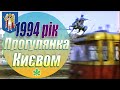 Прогулянка Києвом 1994 рік. (УНІКАЛЬНІ КАДРИ 30 ХВ) [HQ]