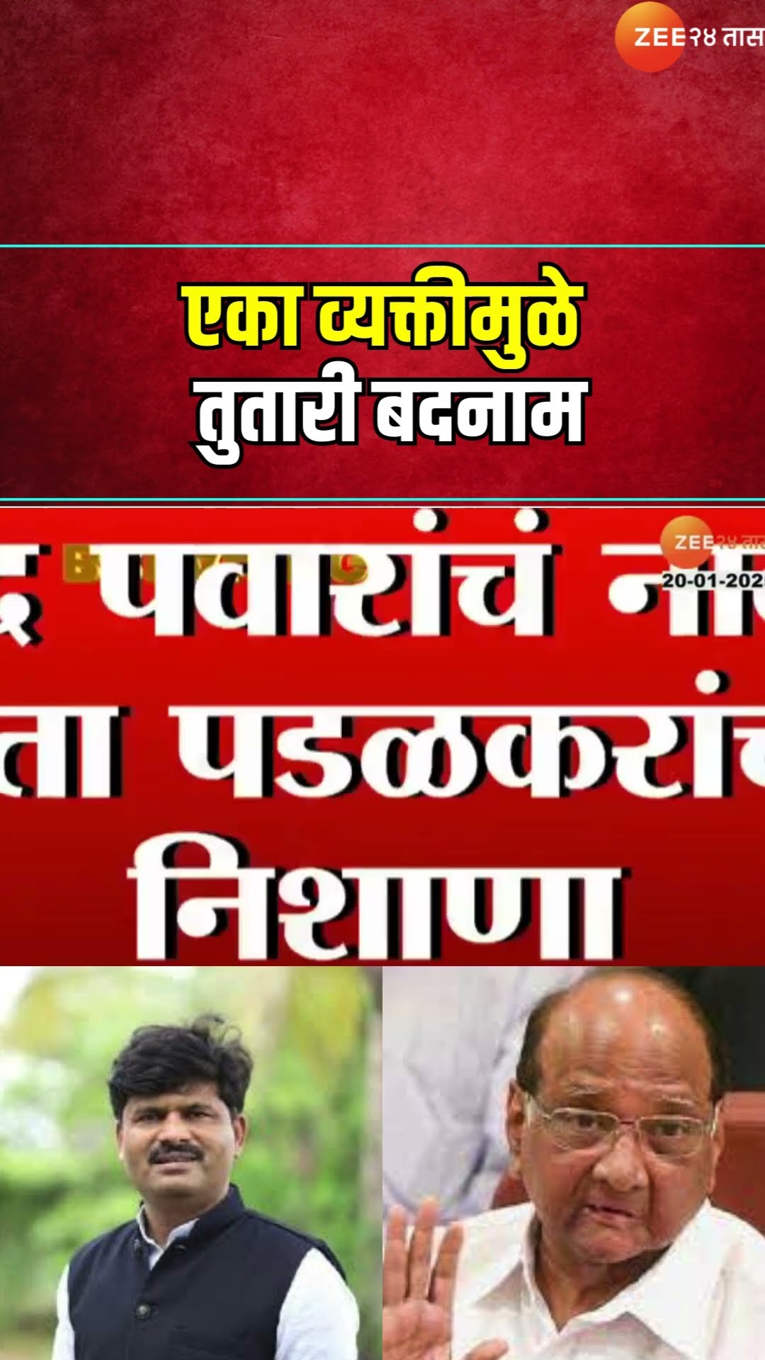 Gopichand Padalkar On Tutari |एका व्यक्तीमुळे तुतारी बदनाम; पडळकरांचा नाव न घेता शरद पवारांवर निशाणा