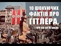 10 ШОКУЮЧИХ ФАКТІВ ПРО ГІТЛЕРА, ЯКИХ ВИ НЕ ЗНАЛИ