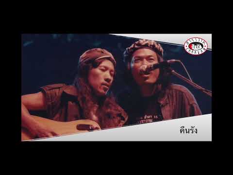 คืนรัง l คอนเสิร์ต อำลา 15 ปี คาราวาน