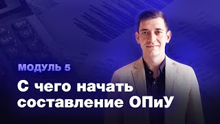 картинка: Курс ОПиУ. Модуль 5. С чего начать составление ОПиУ