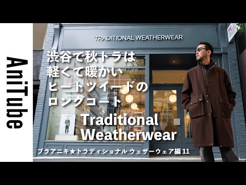 トラディショナルウェザーウェア アニキ着用　セットアップ Bra Aniki Traditional Weatherwear Part 11] The autumn trend in