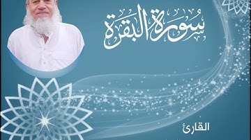 #ماتيسر من #سورة_البقرة القارئ بهجت حسن العاني.