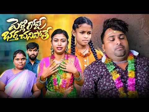 తాళి కట్టిన రోజే భర్త తిరిగిరాని లోకాలకు వెళ్తే😭|Heart Touching Telugu Emotional Story #viral#junnu