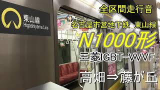 【全区間走行音】名古屋市営地下鉄東山線N1000形　高畑～藤が丘　三菱IGBT-VVVF(2021.7)