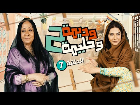 مسلسل وديمة وحليمة الموسم الثاني الحلقة 07 بطولة سعاد علي وملاك الخالدي