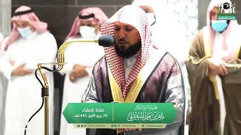 تلاوة فضيلة الشيخ د.  #ماهر_المعيقلي من صلاة العشاء 23 ربيع الأول عام 1443ه‍