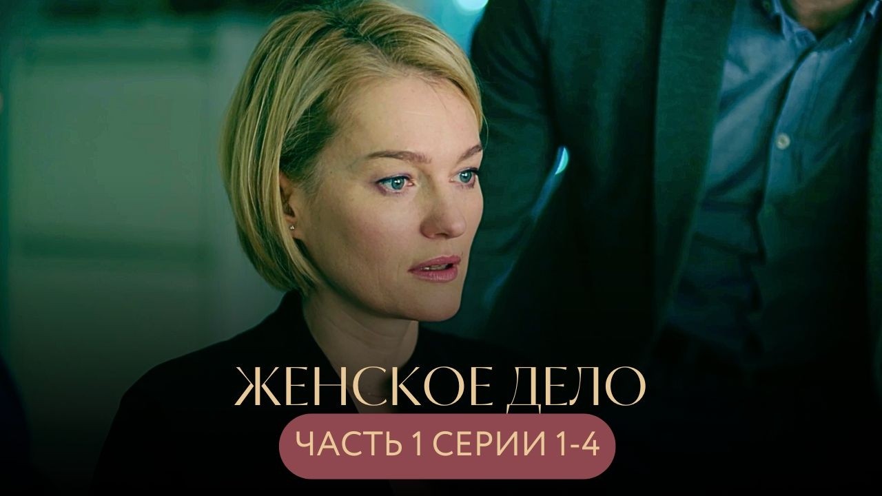 СЕРИЙНЫЙ УБИЙЦА ОХОТИТСЯ В ГОРОДЕ — КАЖДАЯ МОЖЕТ СТАТЬ ЖЕРТВОЙ! ДЕТЕКТИВ Женское дело СЕРИИ 1-4