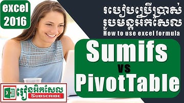 Sumifs VS PivotTable ការប្រៀបធៀបការប្រើប្រាស់ តារាង អិកសែល រៀនអិកសែល speak khmer excel excel 2017