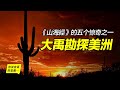 《山海經》的五個驚奇之一：大禹勘探美洲，東山之首是落基山脈？東山第三是內達華山脈？4500年前中國人就往返中美之間？驚奇遠遠不止這些……|自說自話的總裁