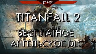 TITANFALL 2 бесплатно ангельское DLC и скидки на игру в черную пятницу