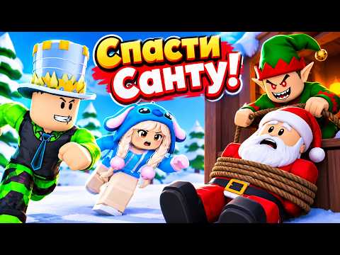 New CHRISTMAS STORY in ROBLOX! Save Santa from the evil ELF! Dad and friend let's go!