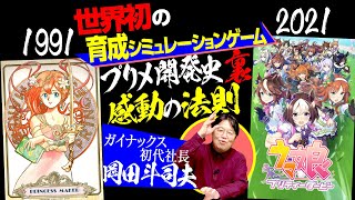 【UG# 220】ウマ娘、刀剣、艦これ、アイマス、育てゲー元祖『プリンセスメーカー』生誕30年の現在地に開発の動機と狙いを解説/ OTAKING explains  