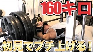 【進化が止まらない】体重60キロ代でベンチプレス160キロの壁を初見でブチ破る！！
