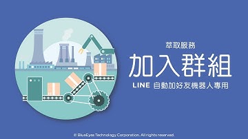 [LINE行銷] 使用萃取服務將好友加入群組 - 免費的LINE自動加好友機器人