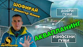 Как да караме при дъжд | Шофирай с Димитър Илиев | Шофьорски курс