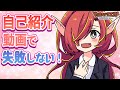 【必見!】新人Vtuberが自己紹介動画で気を付けること!作り方ポイント【Vtuberクエスト】