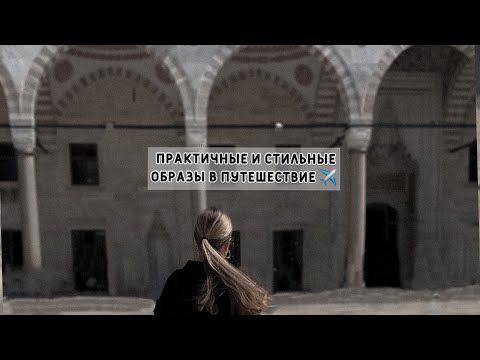 Что надеть в