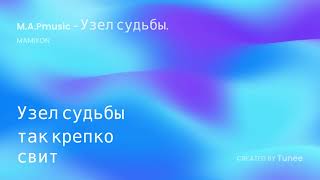 видео: M.A.Pmusic - УЗЕЛ СУДЬБЫ | ПЕСНЯ ПРО ЛЮБОВЬ. картинка: M.A.Pmusic - УЗЕЛ СУДЬБЫ | ПЕСНЯ ПРО ЛЮБОВЬ.