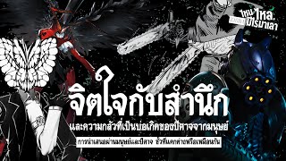 The devil from the mind and consciousness with fear, the source is humanity!? | Nai Lai, what's t...