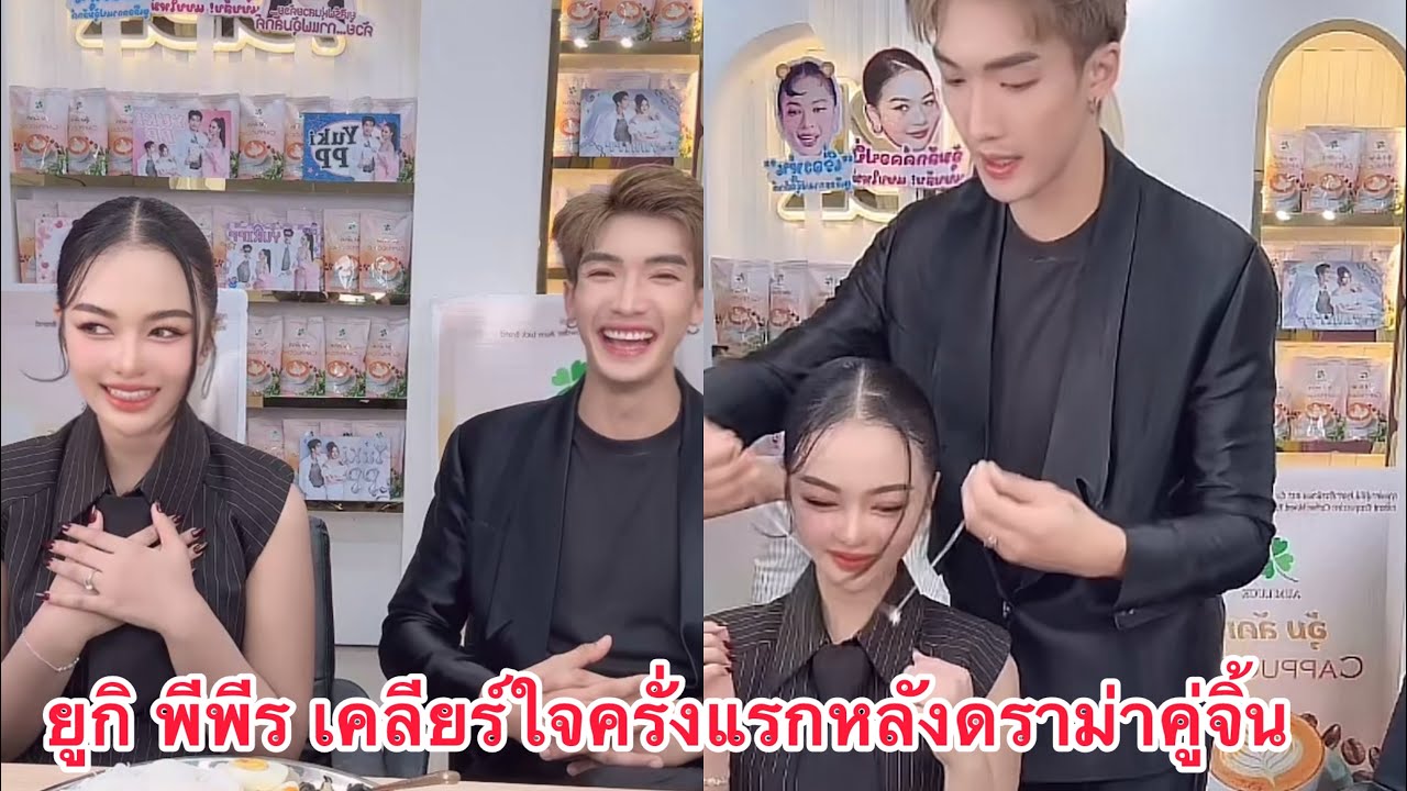 ยูกิ พีพีร เคลียร์ใจครั้งแรกหลังมีดราม่าคู่จิ้น