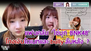 แฟนคลับ 'ไข่มุก BNK48' โกงเงินโดเนท และ bully ลับหลัง ?