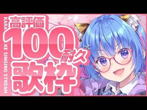 【🔴歌枠┆カラオケ配信】高評価100耐久🎀ෆ˚*【甘神ここ┆Vtuber 】
