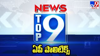 ఏపీ పాలిటిక్స్ | TOP9 Andhra News | Top News Stories - TV9