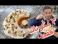 حلويات رمضان عندك سميد وحليب تعالي نعمل اطيب حلو بارد ليالي لبنان