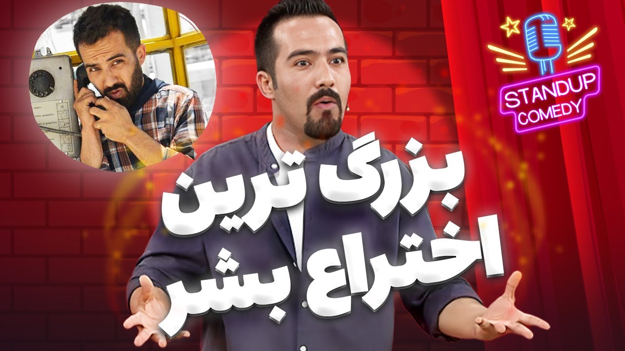 بزرگ ترین اختراع بشر! استندآپ کمدی