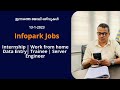 Infopark Jobs | ഇൻഫോപാർക്ക് ജോലി ഒഴിവുകൾ