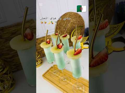 وصفة الورشات الجزائرية عصير هاواي الأزرق الاستوائي  