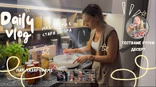 видео: НЕ СИ ДАВАЙТЕ ПАРИТЕ ЗА...Мадрид ми е Стара Загора!ТЕСТВАМЕ РУСКИ ДЕСЕРТ! Забавна вечер с приятелки. картинка: НЕ СИ ДАВАЙТЕ ПАРИТЕ ЗА...Мадрид ми е Стара Загора!ТЕСТВАМЕ РУСКИ ДЕСЕРТ! Забавна вечер с приятелки.