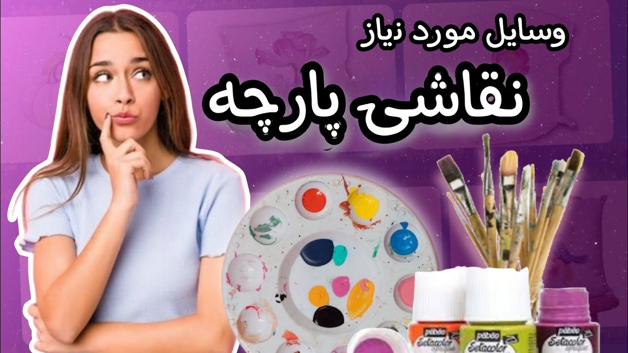 نقاشی روی پارچه/برای شروع به یادگیری نقاشی پارچه به چه وسایلی نیاز داریم